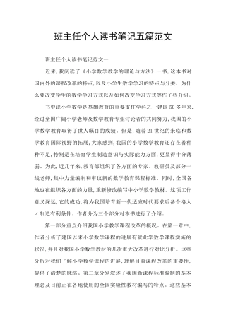 班主任个人读书笔记五篇范文