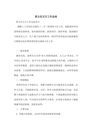班主任五月工作总结-1