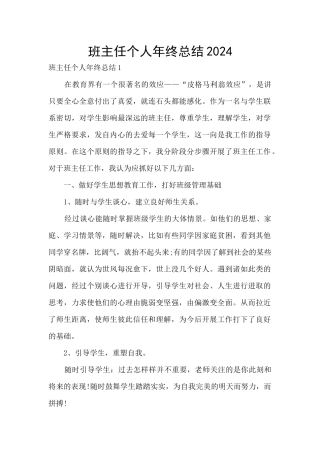 班主任个人年终总结2024