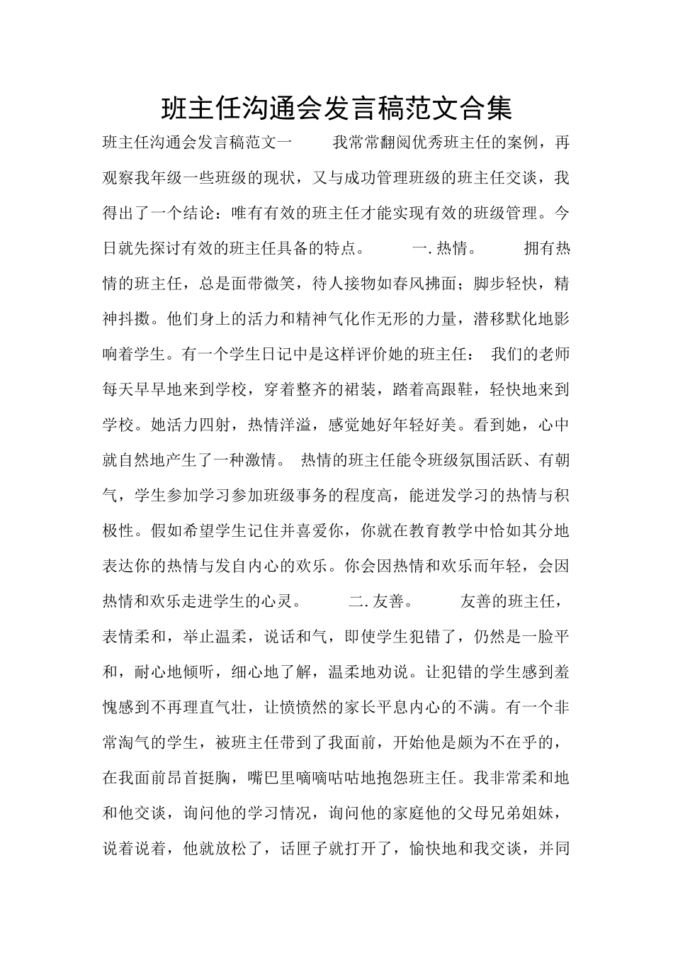 班主任交流会发言稿范文合集_第1页