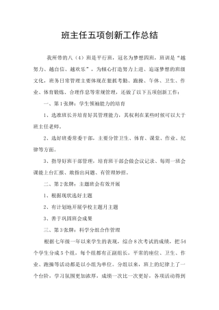 班主任五项创新工作总结