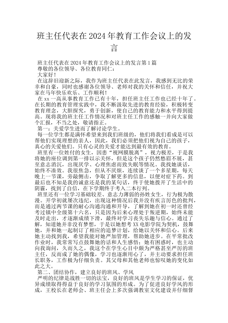 班主任代表在2024年教育工作会议上的发言_第1页