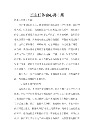 班主任体会心得3篇