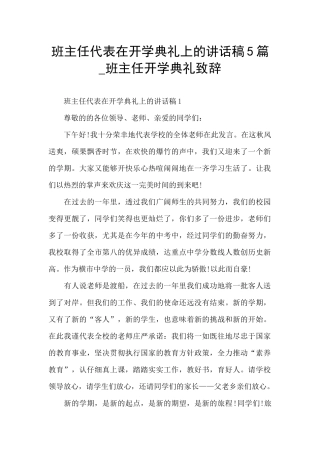 班主任代表在开学典礼上的讲话稿5篇