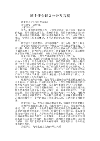 班主任会议3分钟发言稿