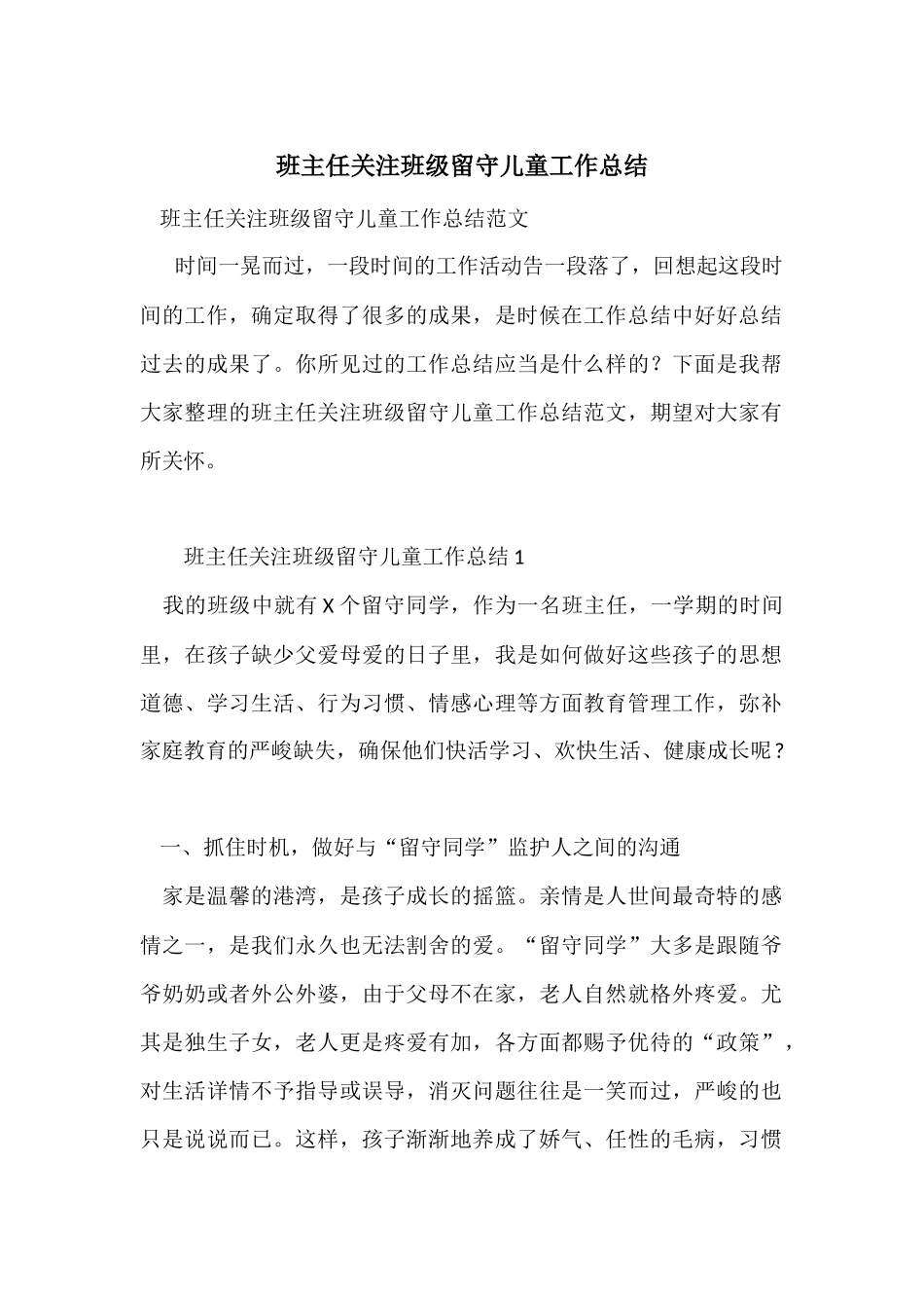 班主任关注班级留守儿童工作总结_第1页