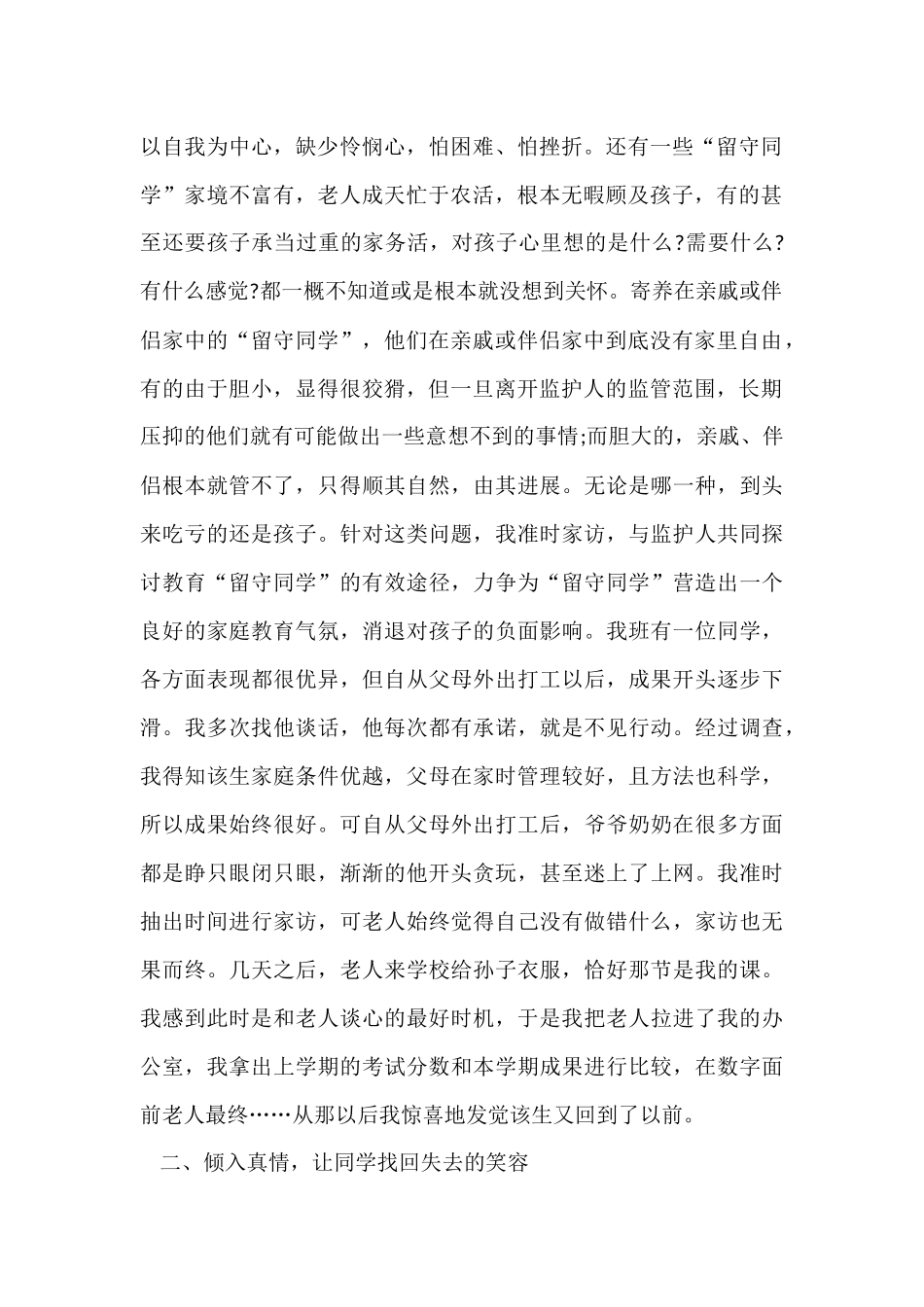 班主任关注班级留守儿童工作总结_第2页