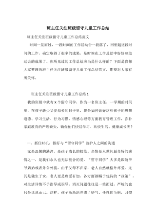 班主任关注班级留守儿童工作总结