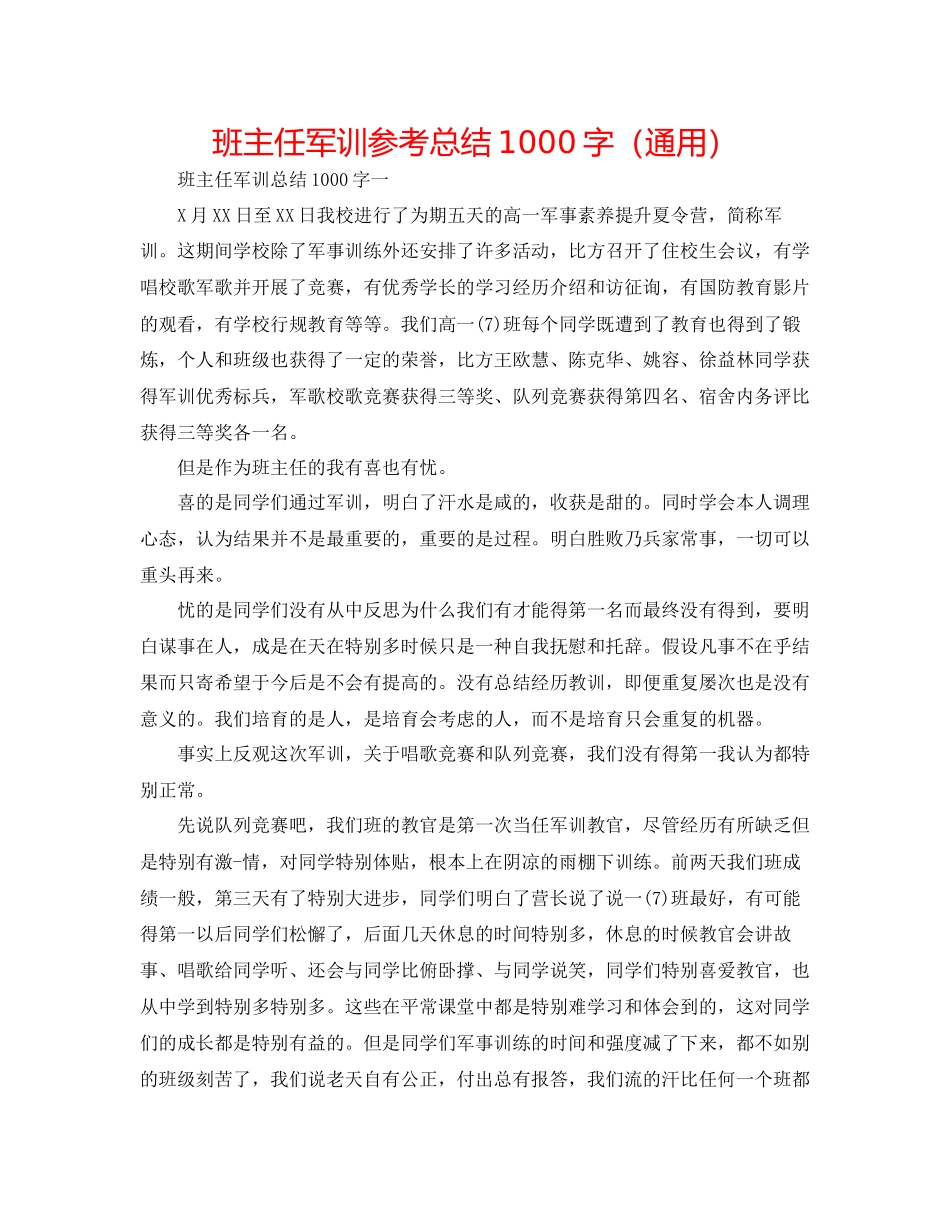 班主任军训参考总结1000字通用_第1页