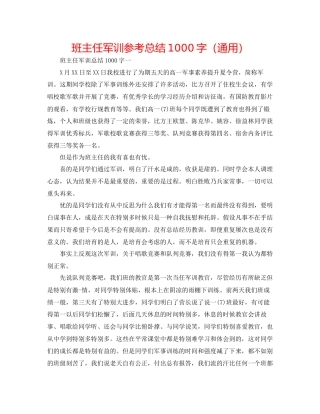班主任军训参考总结1000字通用