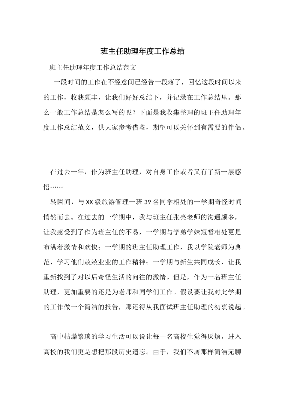 班主任助理年度工作总结_第1页