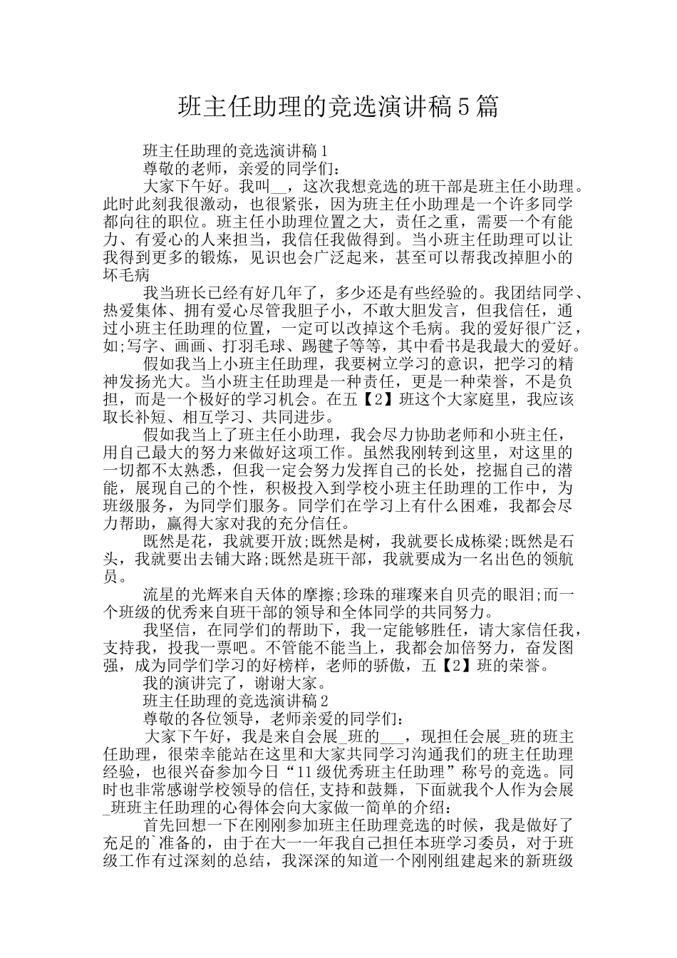 班主任助理的竞选演讲稿5篇_第1页