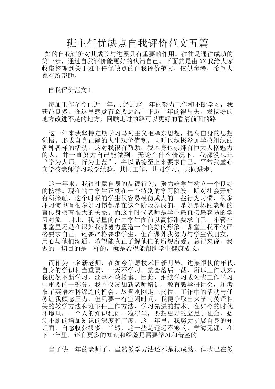 班主任优缺点自我评价范文五篇_第1页