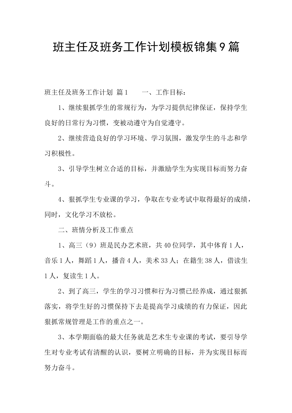 班主任及班务工作计划模板锦集9篇_第1页