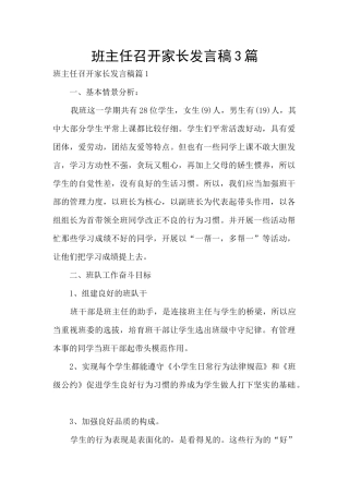 班主任召开家长发言稿3篇