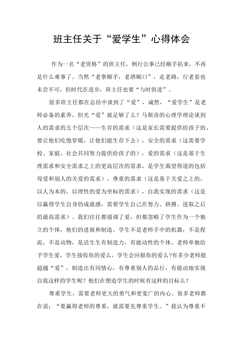 班主任关于“爱学生”心得体会_第1页