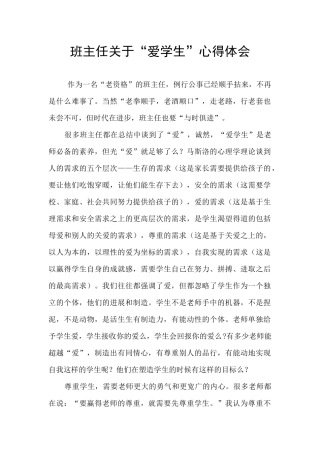 班主任关于“爱学生”心得体会