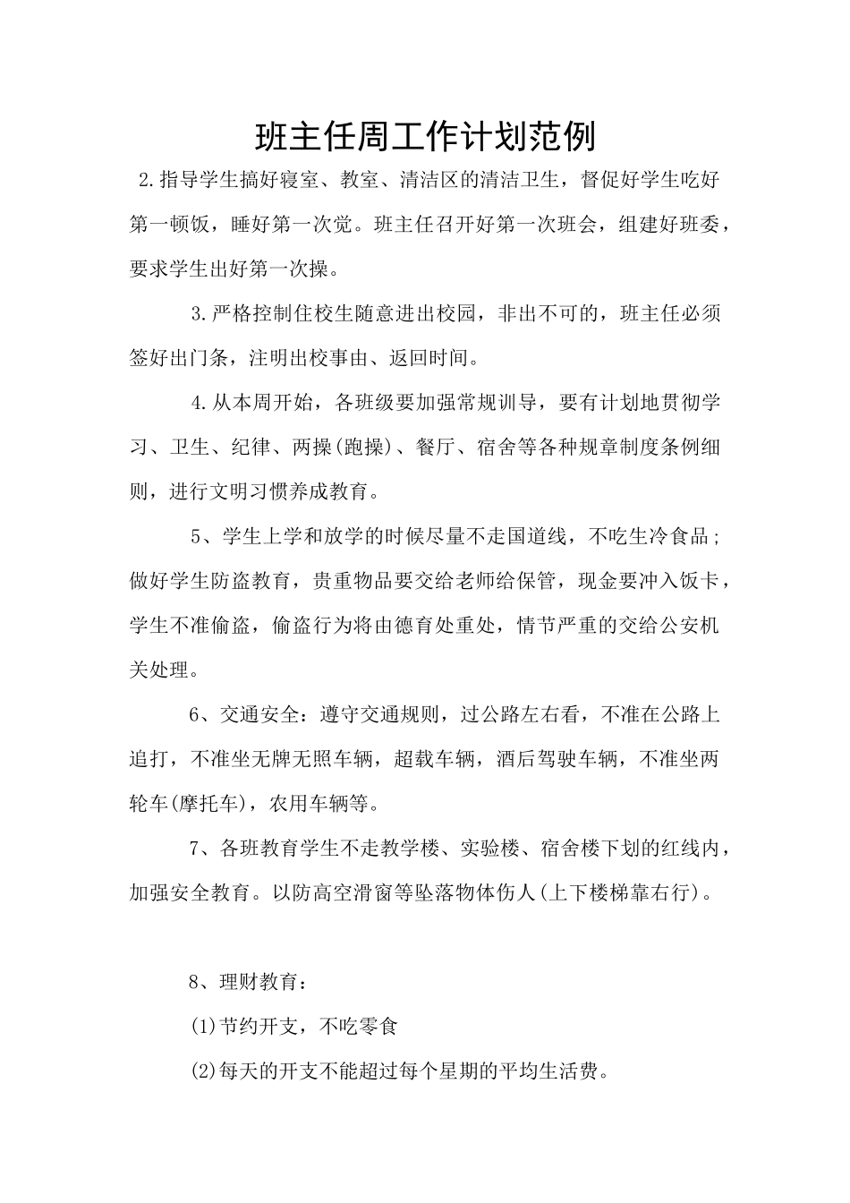 班主任周工作计划范例_第1页