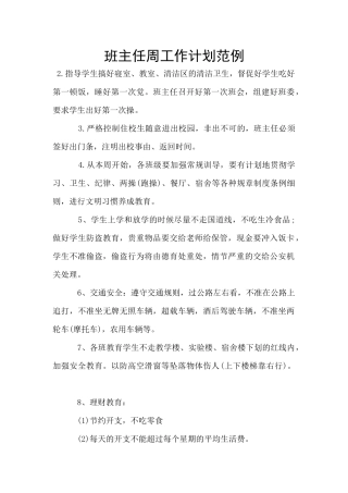 班主任周工作计划范例
