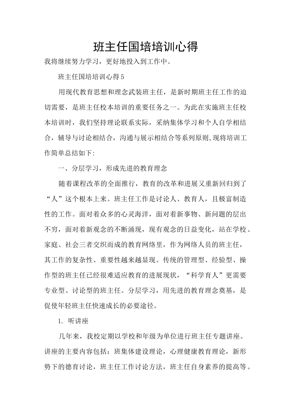 班主任国培培训心得_第1页