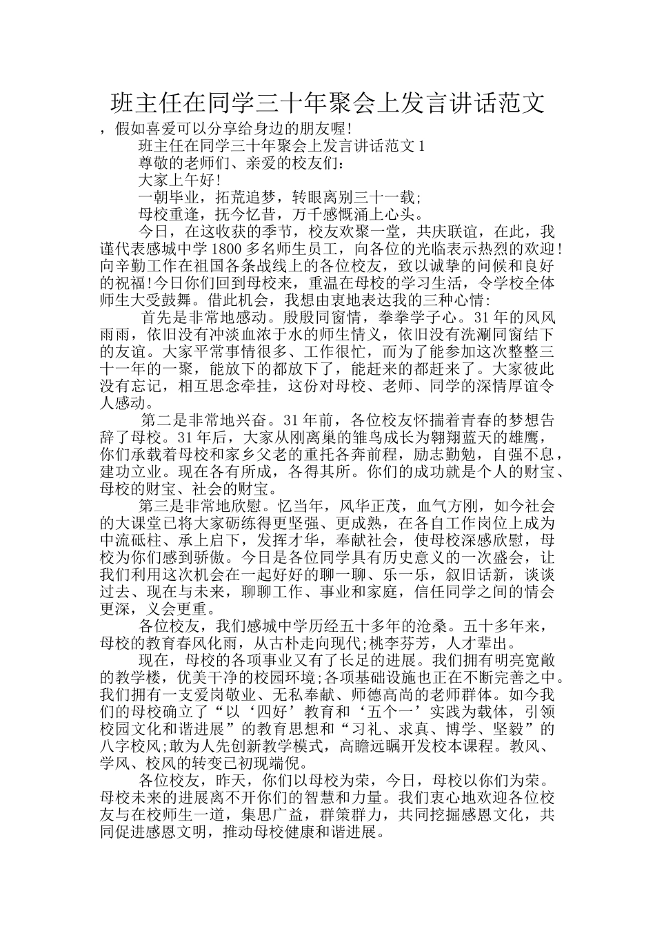 班主任在同学三十年聚会上发言讲话范文_第1页