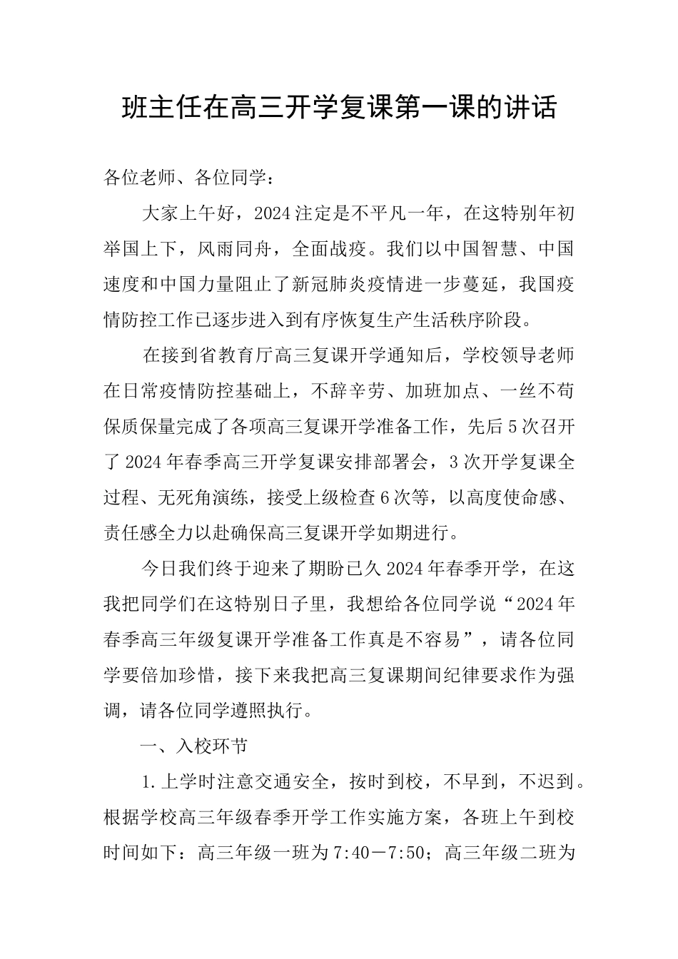 班主任在高三开学复课第一课的讲话_第1页