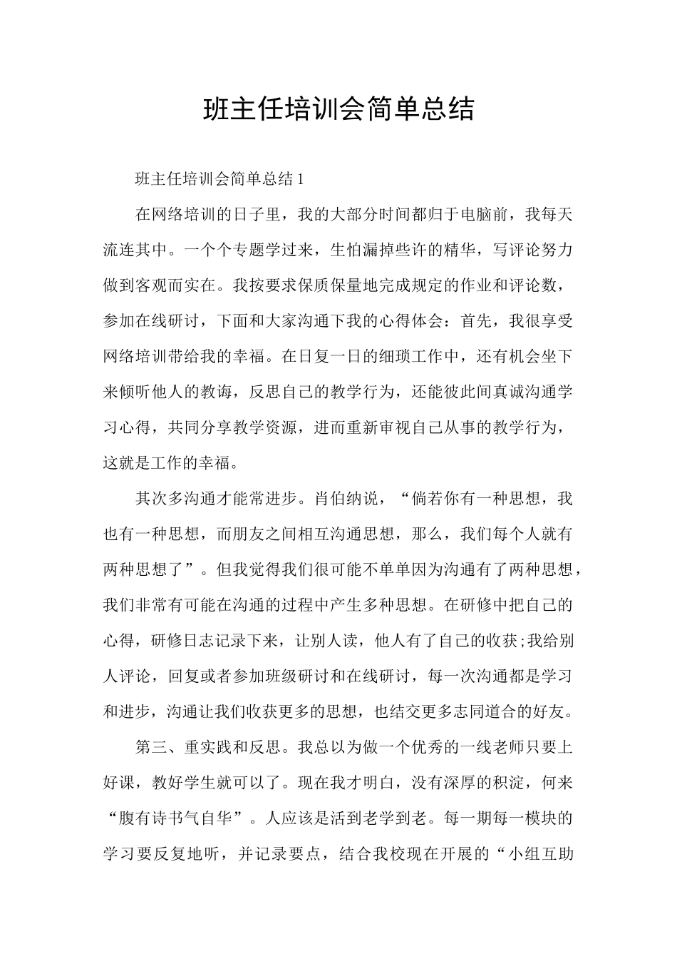 班主任培训会简单总结_第1页