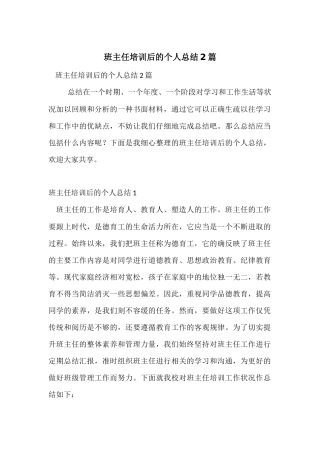 班主任培训后的个人总结2篇