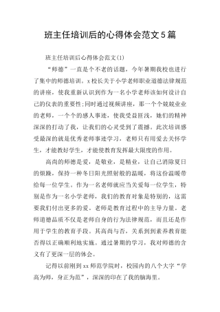 班主任培训后的心得体会范文5篇