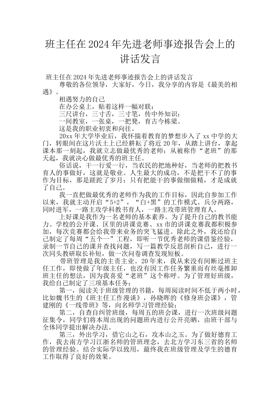 班主任在2024年先进教师事迹报告会上的讲话发言_第1页
