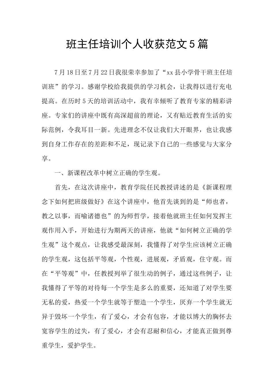 班主任培训个人收获范文5篇_第1页