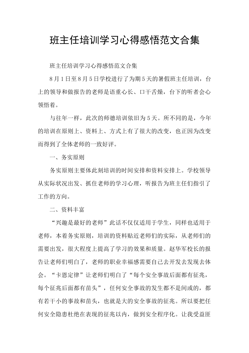 班主任培训学习心得感悟范文合集_第1页