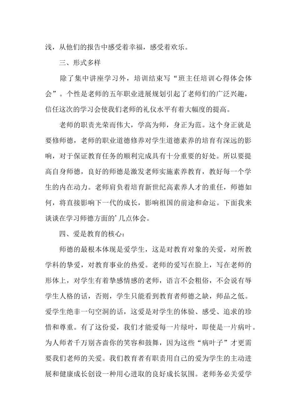 班主任培训学习心得感悟范文合集_第2页