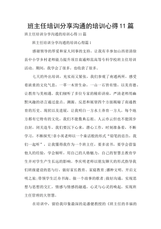 班主任培训分享交流的培训心得11篇