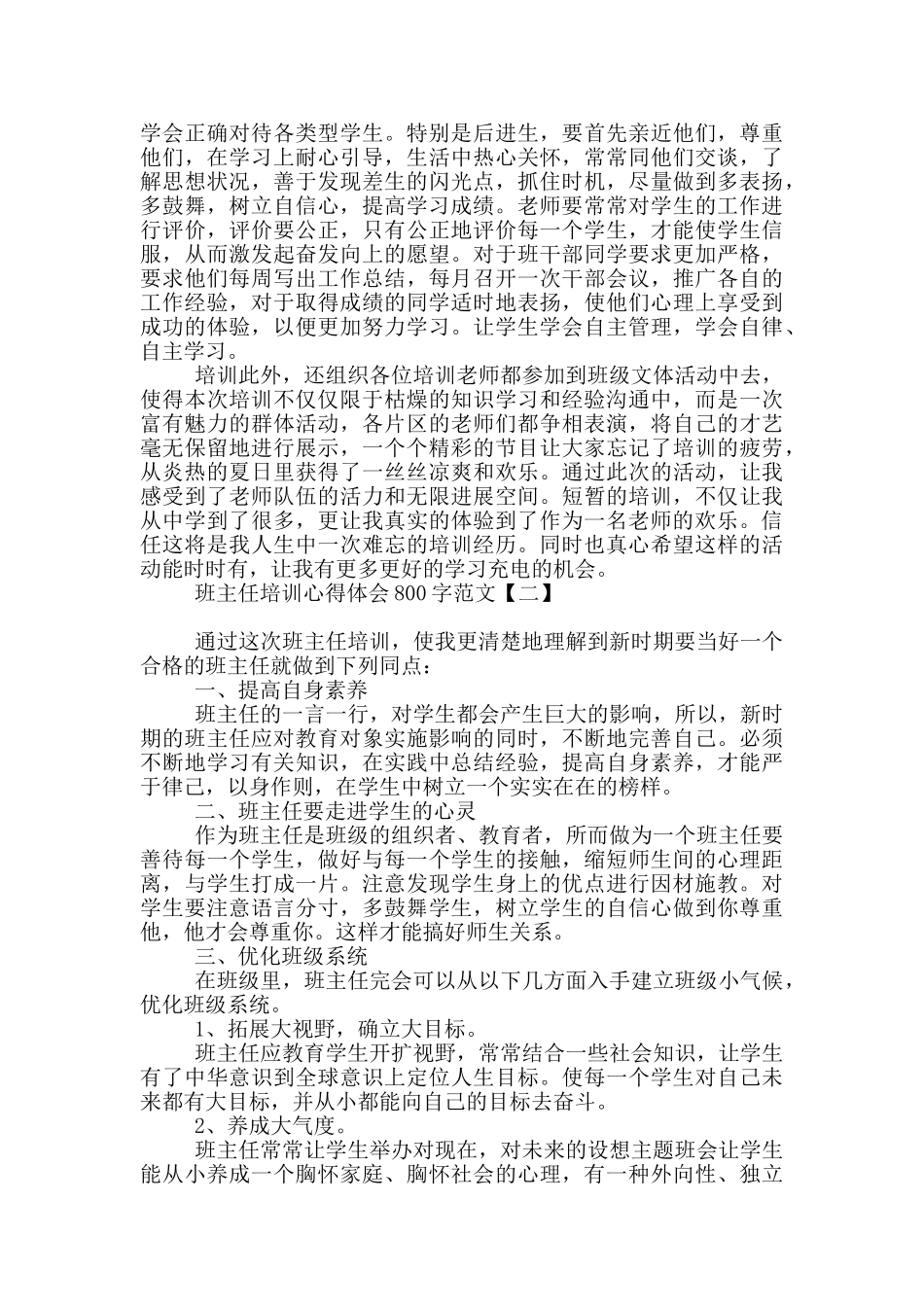 班主任培训心得体会800字范文_第2页