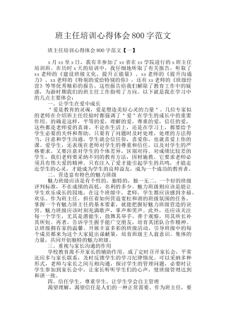 班主任培训心得体会800字范文