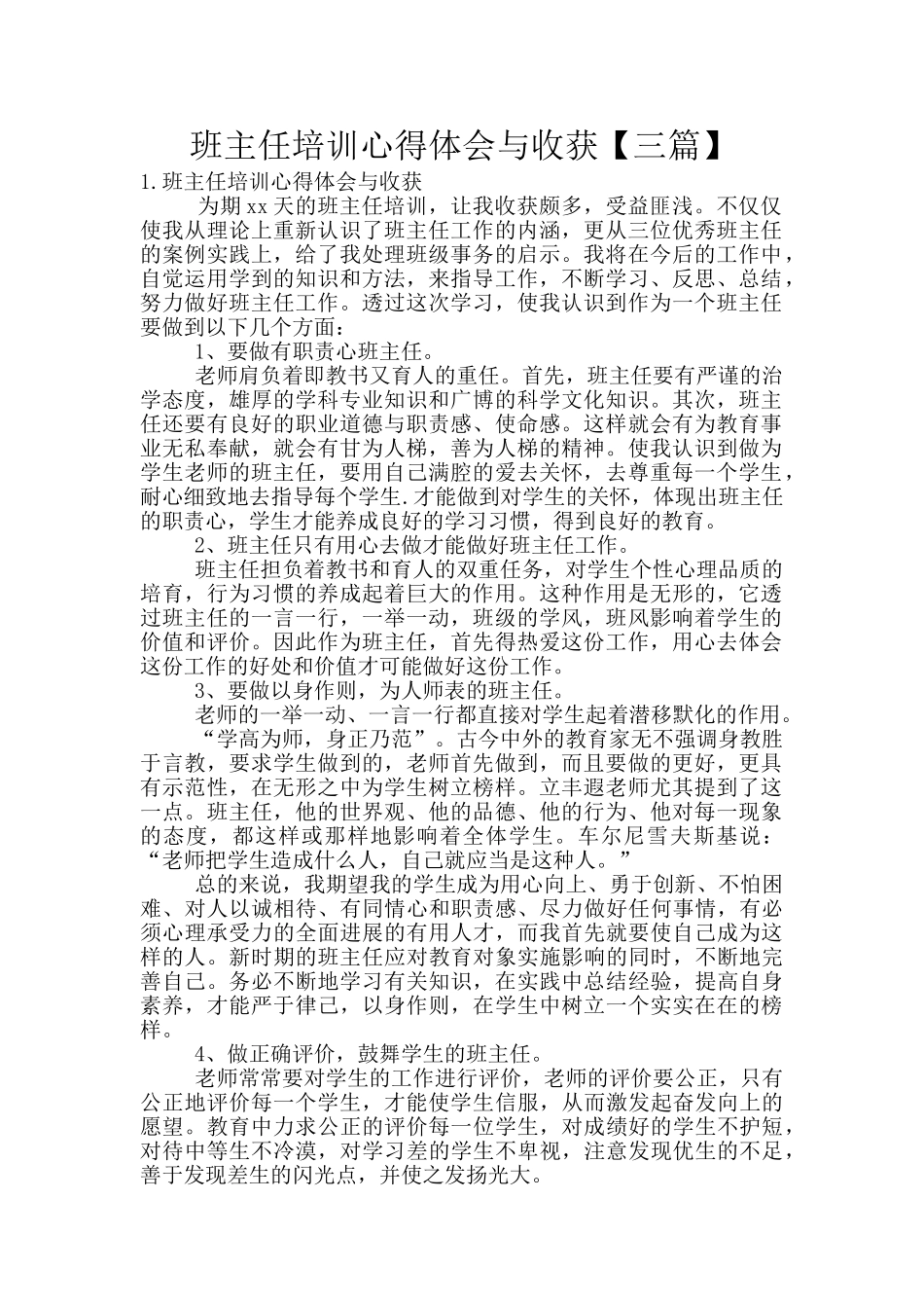 班主任培训心得体会与收获_第1页