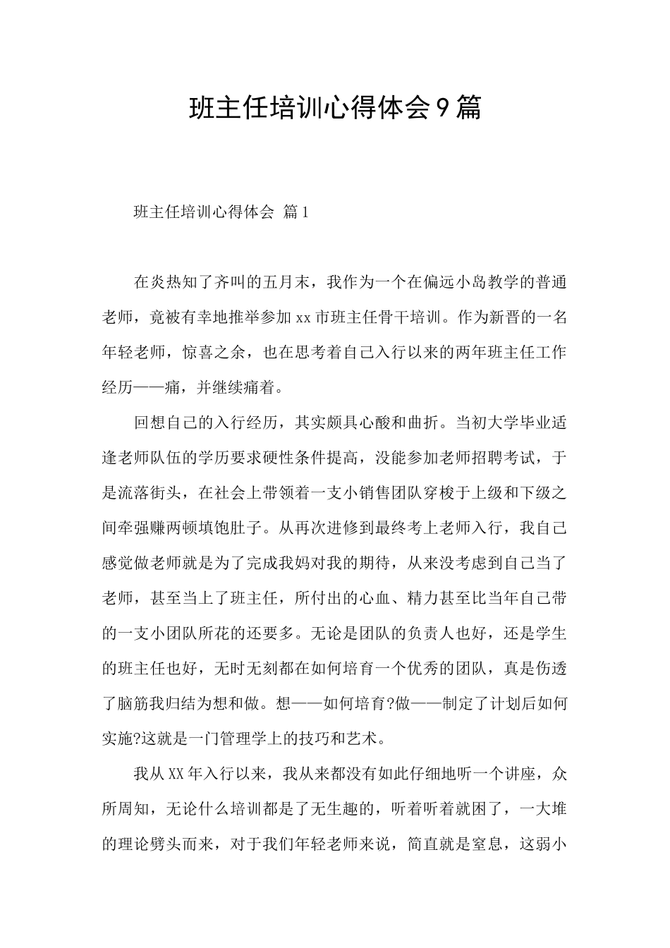 班主任培训心得体会9篇_第1页