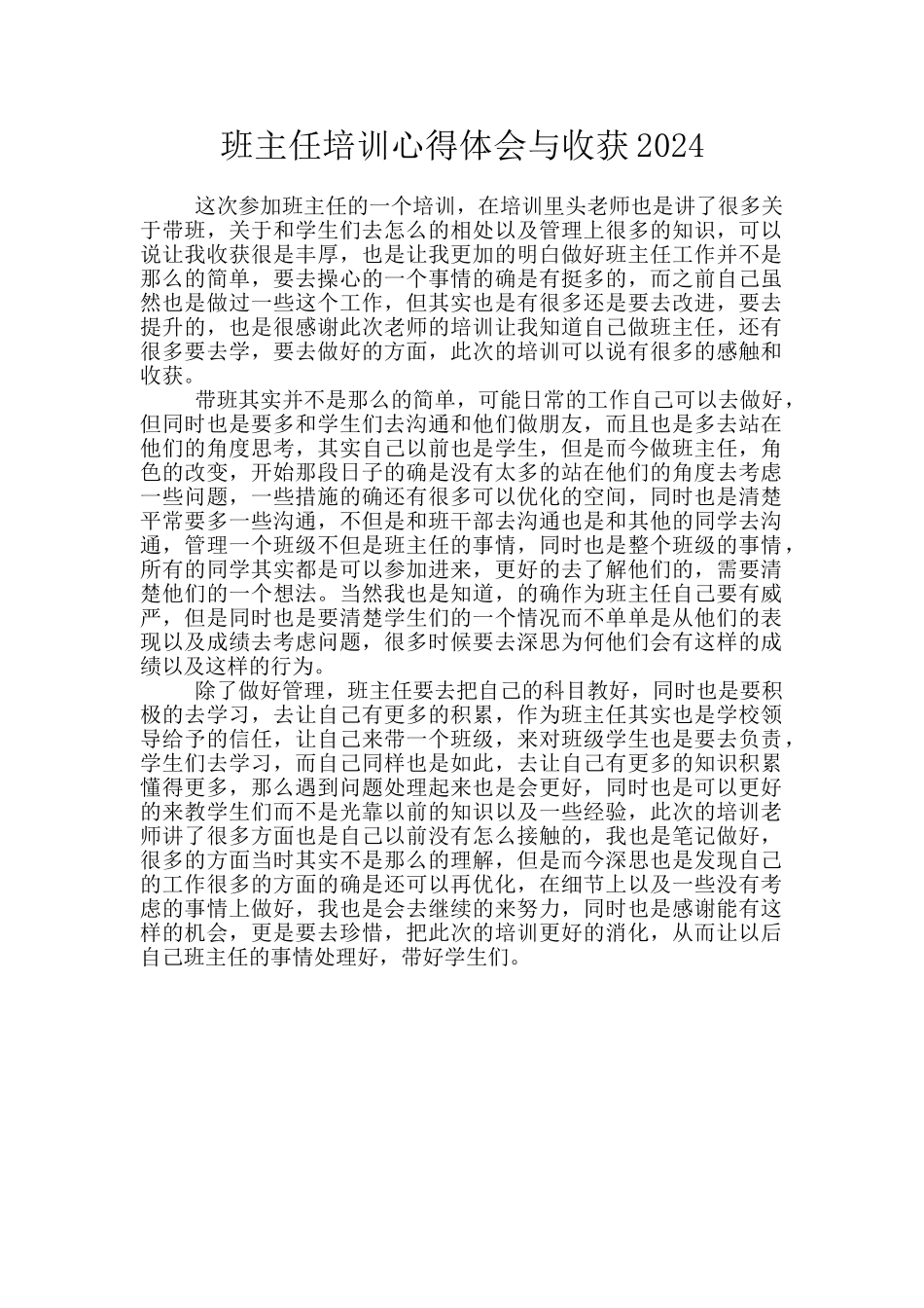 班主任培训心得体会与收获2024_第1页