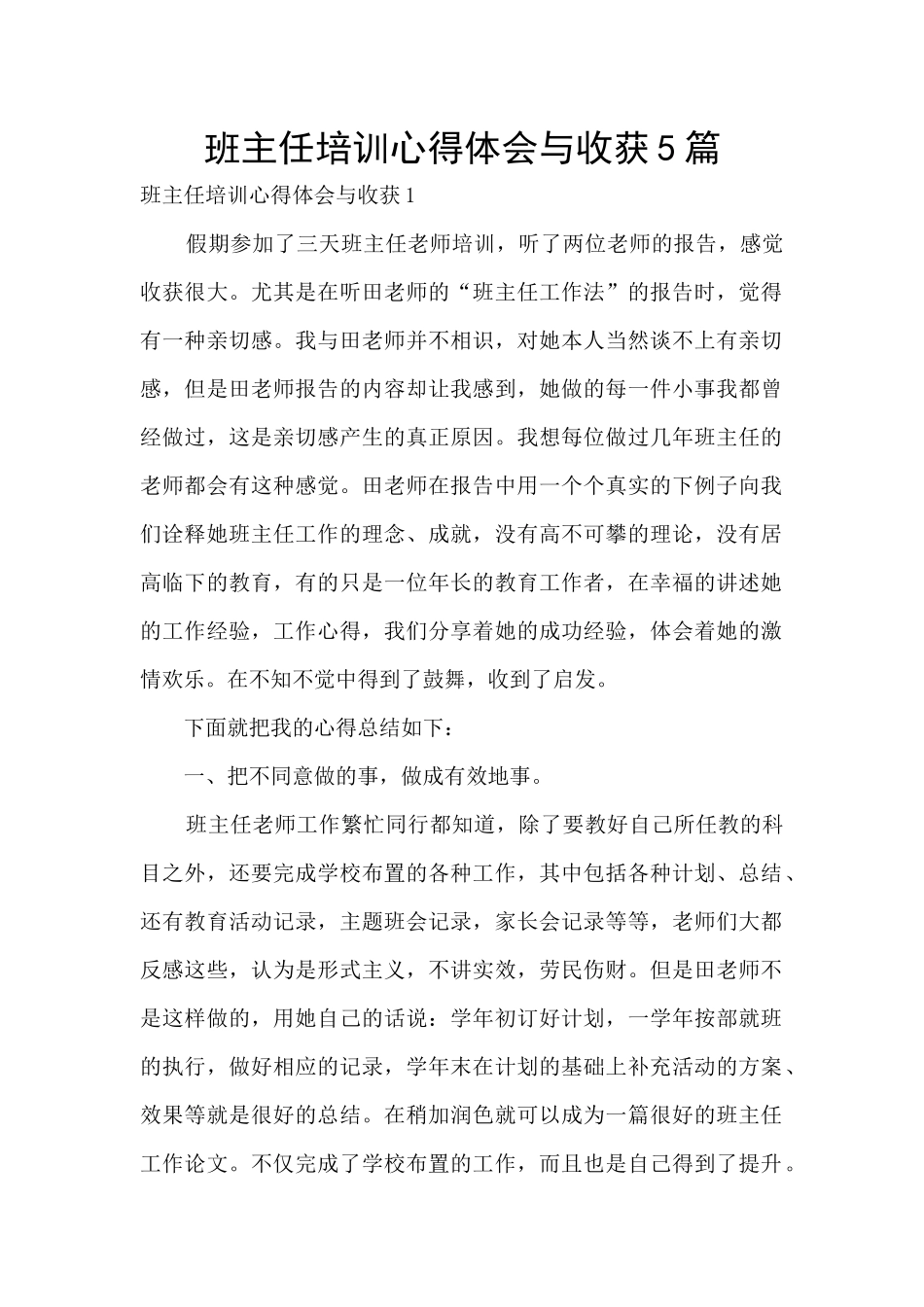 班主任培训心得体会与收获5篇_第1页