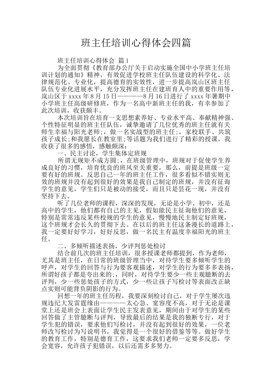 班主任培训心得体会四篇_第1页