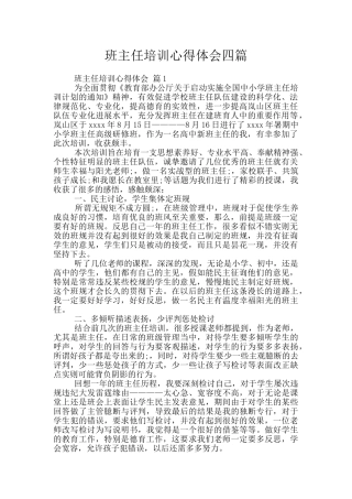 班主任培训心得体会四篇