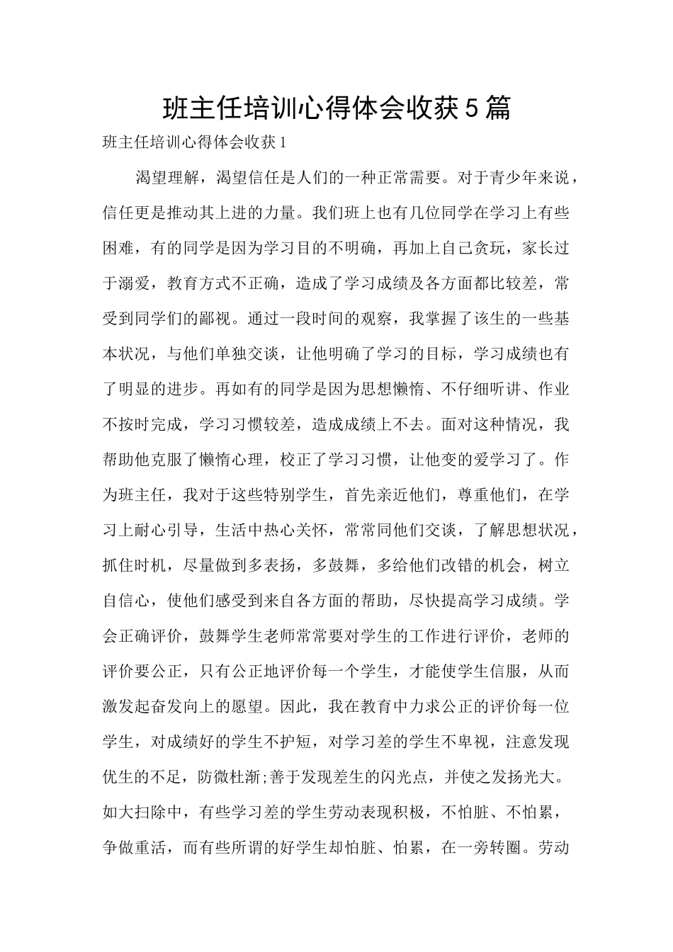 班主任培训心得体会收获5篇_第1页