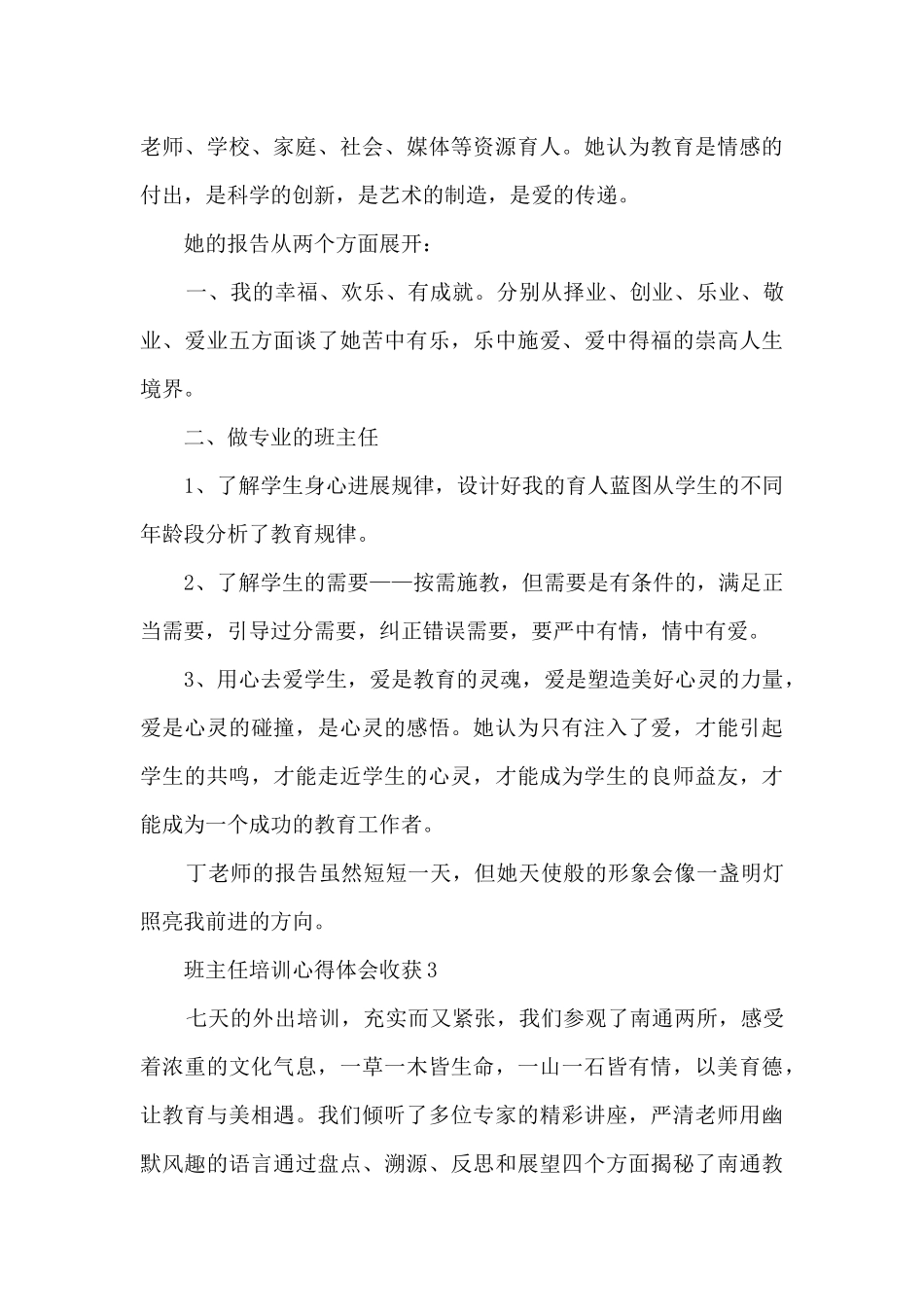 班主任培训心得体会收获5篇_第3页