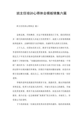 班主任培训心得体会模板锦集六篇