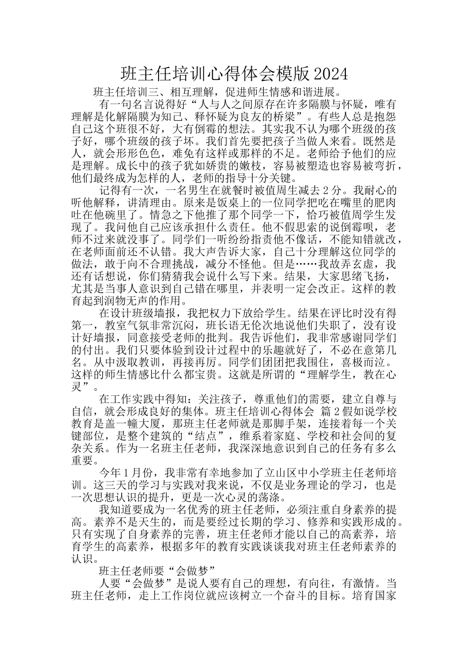 班主任培训心得体会模版2024_第1页