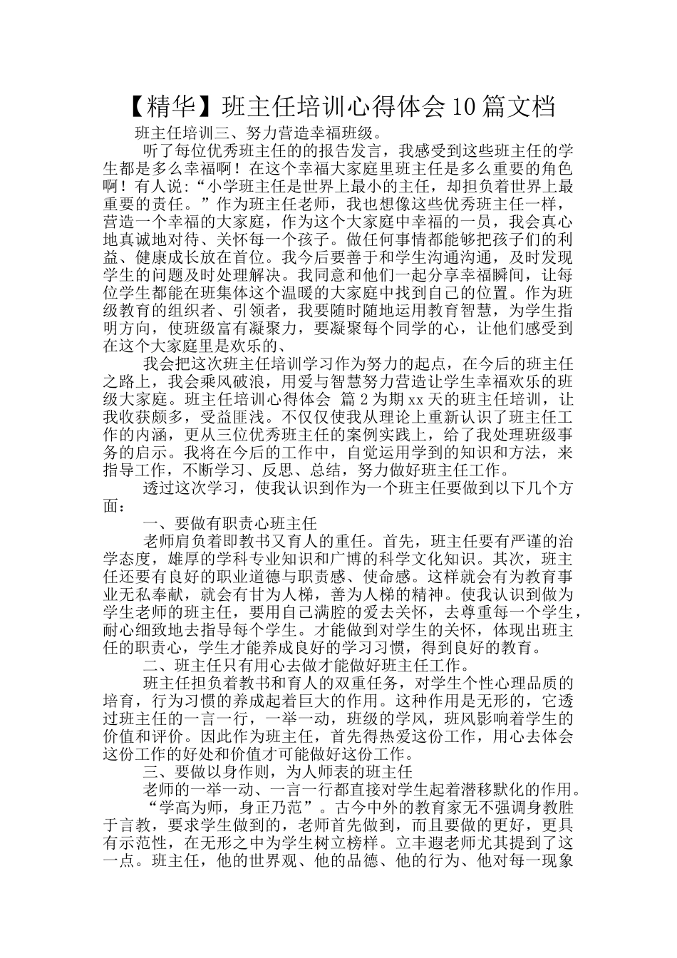 班主任培训心得体会10篇文档_第1页