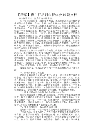 班主任培训心得体会10篇文档