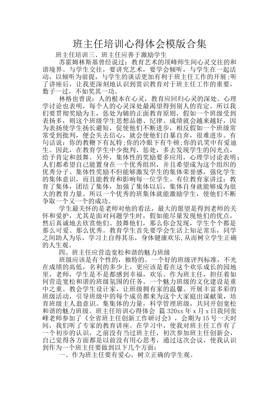 班主任培训心得体会模版合集_第1页