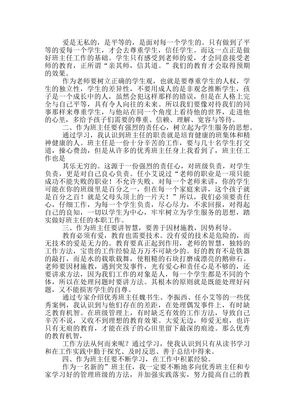 班主任培训心得体会模版合集_第2页